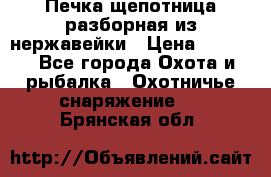 Печка щепотница разборная из нержавейки › Цена ­ 2 631 - Все города Охота и рыбалка » Охотничье снаряжение   . Брянская обл.